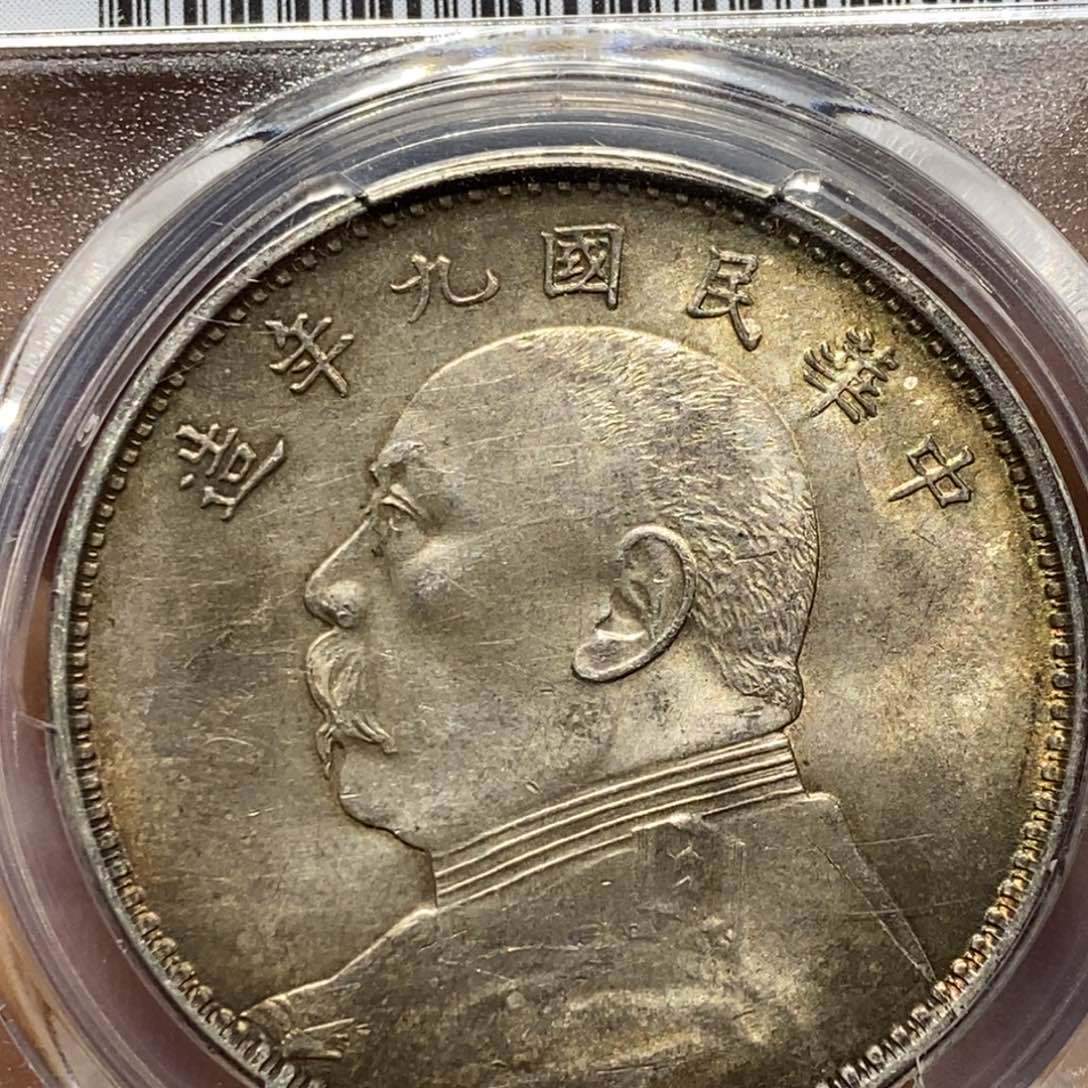 金阿*西老银元九年精发一枚！