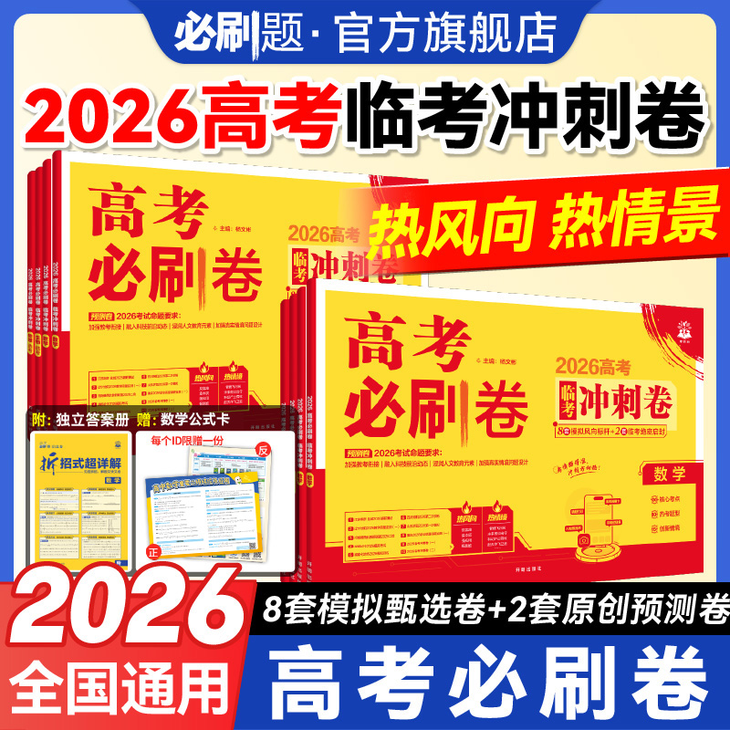 必刷题【高考冲刺卷】2026高考必刷卷押题模拟卷高考新考向预测商品图