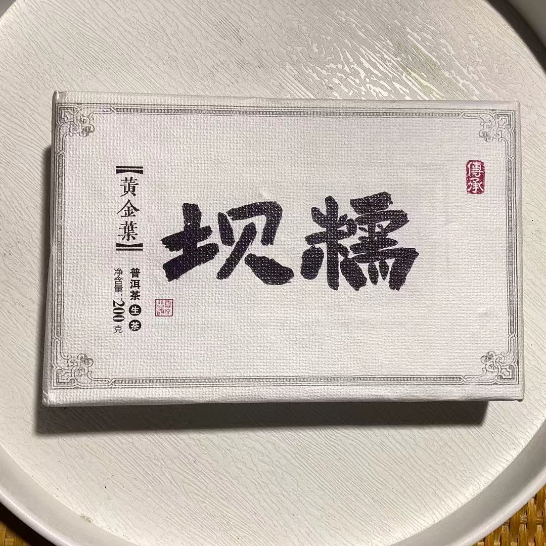 [茶农一手价]25-1231 049号 2022年坝糯黄金叶200g/砖*2砖 生茶