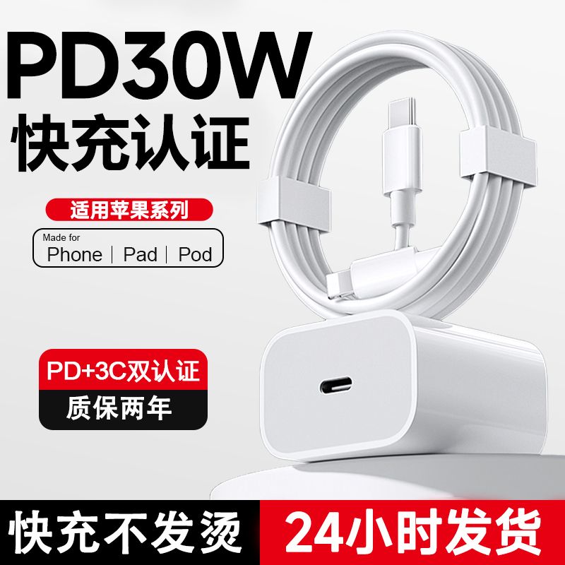 适用苹果PD30W快充iPhone14快充13por/12/11/X/8数据线充电器套装