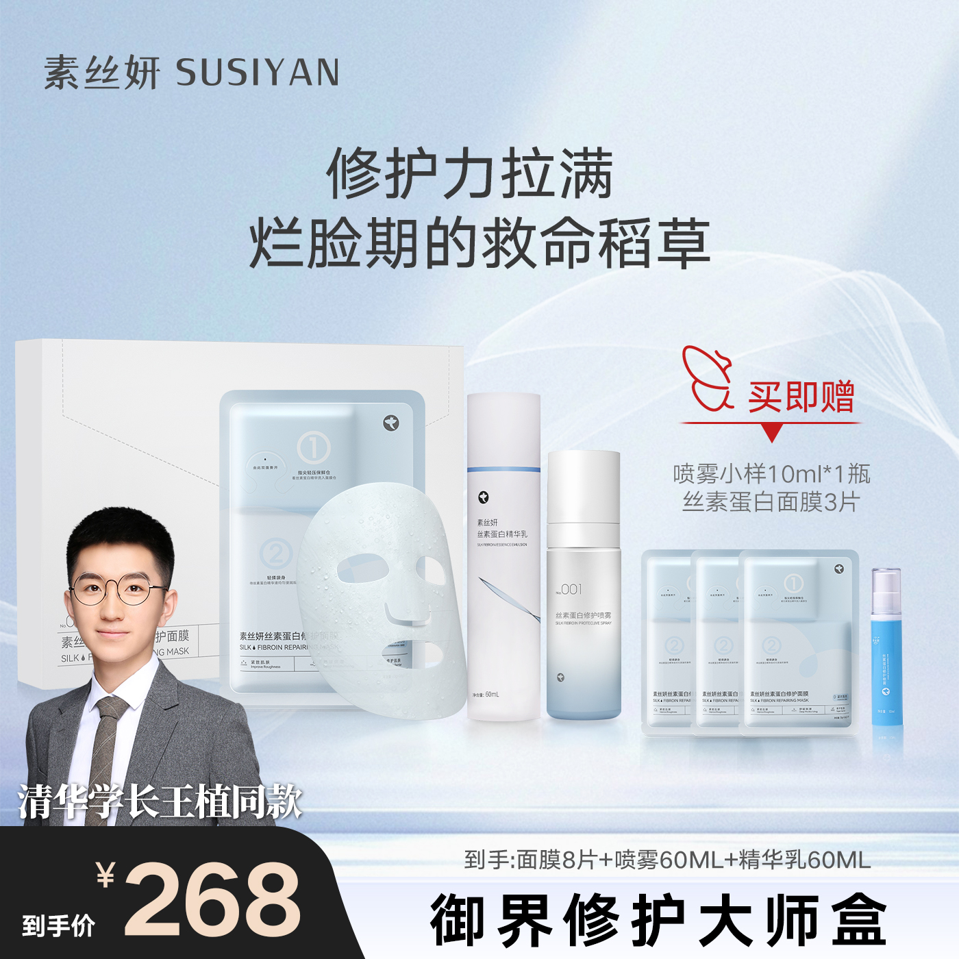 素丝妍丝素蛋白「御界修护大师盒 」 强韧舒缓多维提升肌肤状态