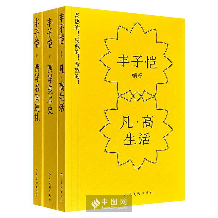 首发！跟着丰子恺撸猫赏画：西洋名画巡礼+西洋美术史+梵高生活