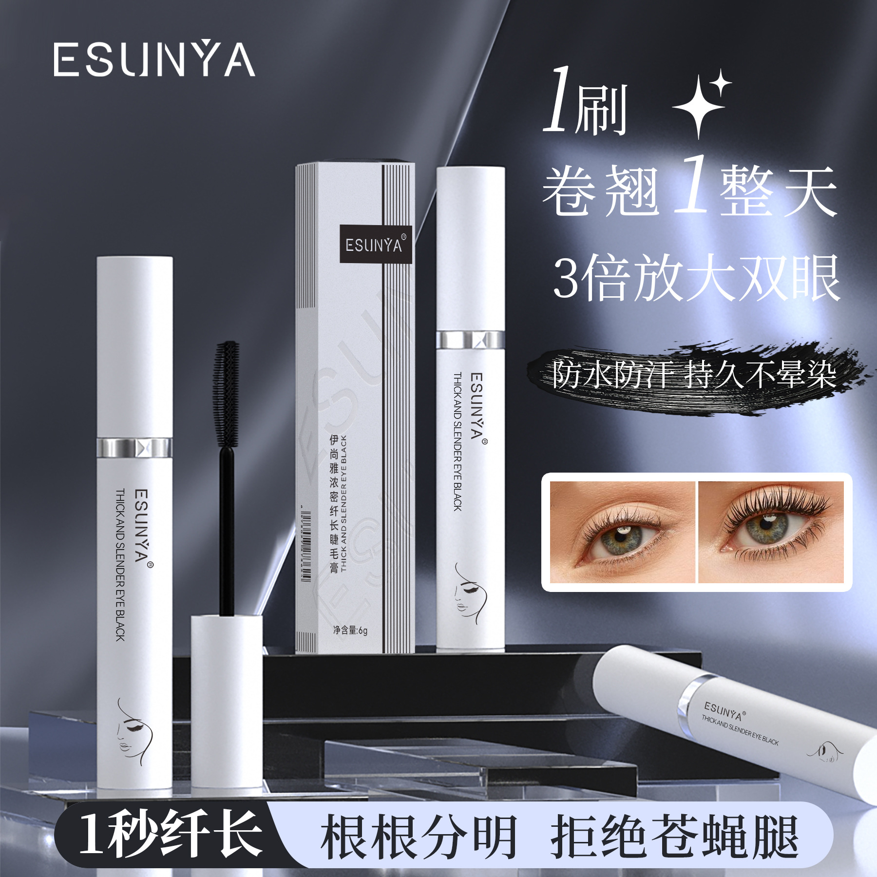 伊尚雅浓密纤长睫毛膏 防水持久卷翘自然不易晕染黑色睫毛膏