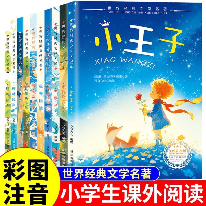 小王子海底两万里绿野仙踪木偶奇遇记上 一、二辑20本彩图注音版WY