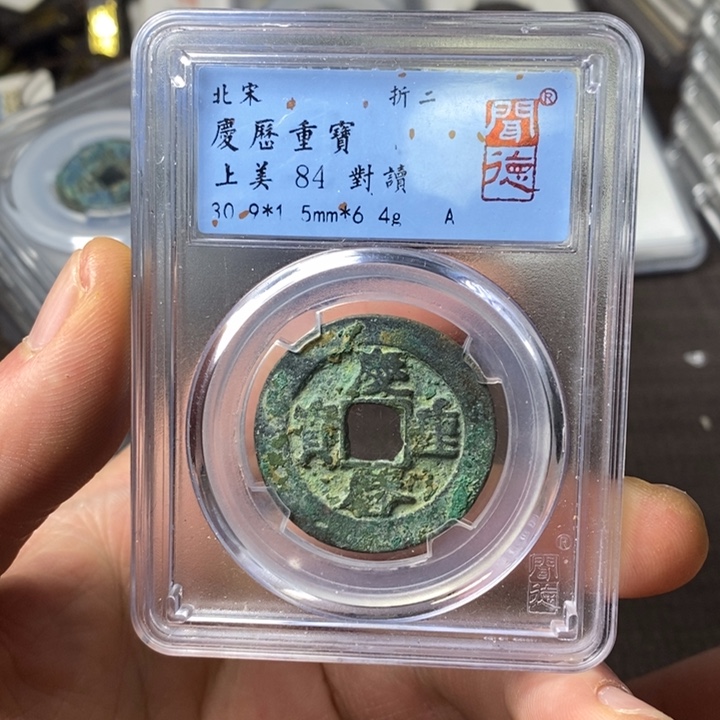 铜端平古泉庆历重宝