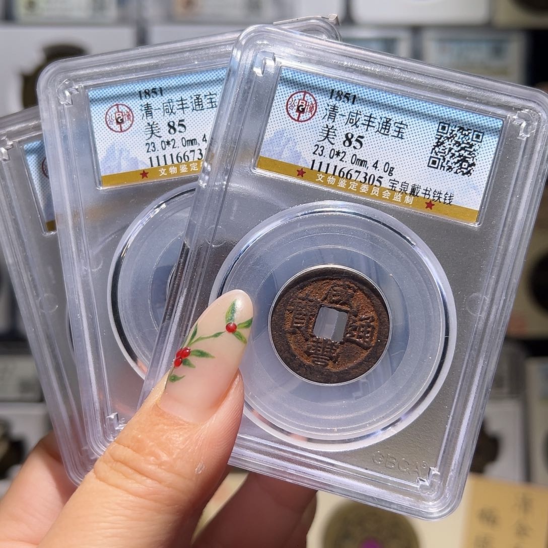 铜咸丰铁钱85同分发。。。。。。5#