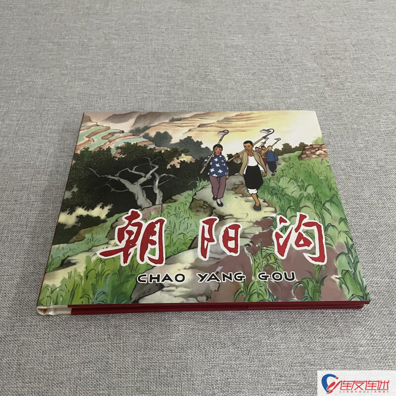 朝阳沟 连环画小人书 经典故事 刘继卣 绘 24开精装