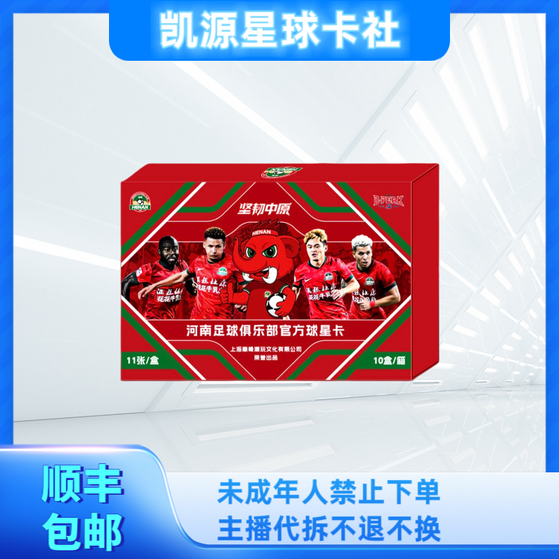 河南足球俱乐部官方球星卡坚毅中原系列