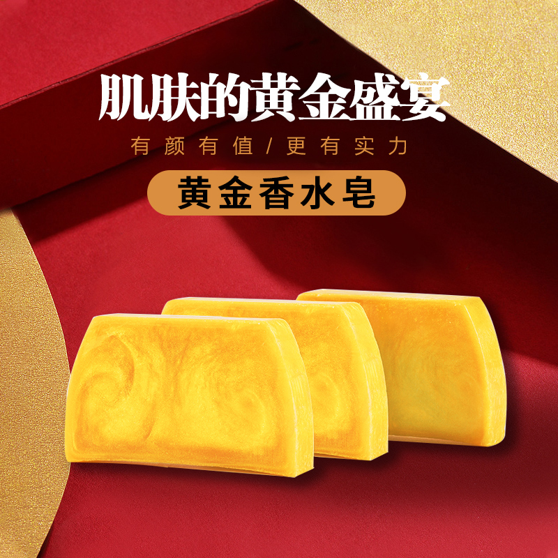 香水黄金皂精油皂香水皂香氛精油皂留香洁肤家用亲肤净螨浴香保湿