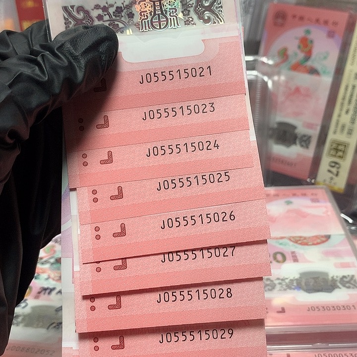 055515021蛇钞无347五彩灵蛇标十裸钞