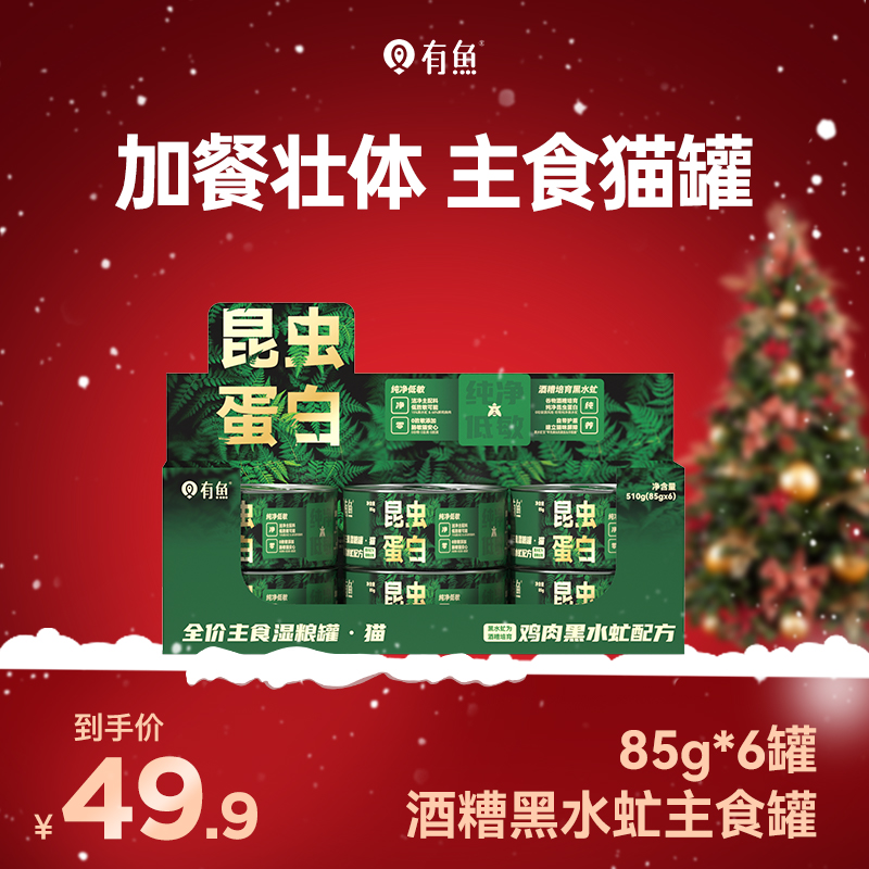 有鱼黑水虻罐头昆虫蛋白低敏全价主食湿粮罐有鱼猫罐头有鱼黑水虻