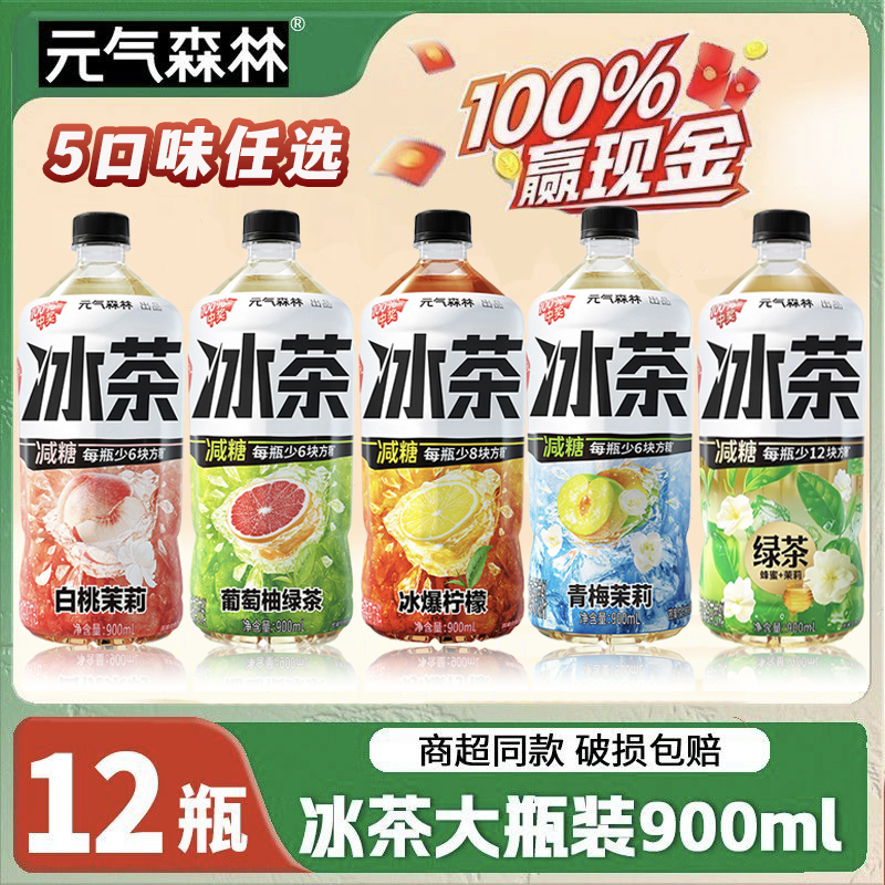元气森林冰茶900ml*12瓶饮料批发整箱夏日必备饮品柠檬茶网红饮品