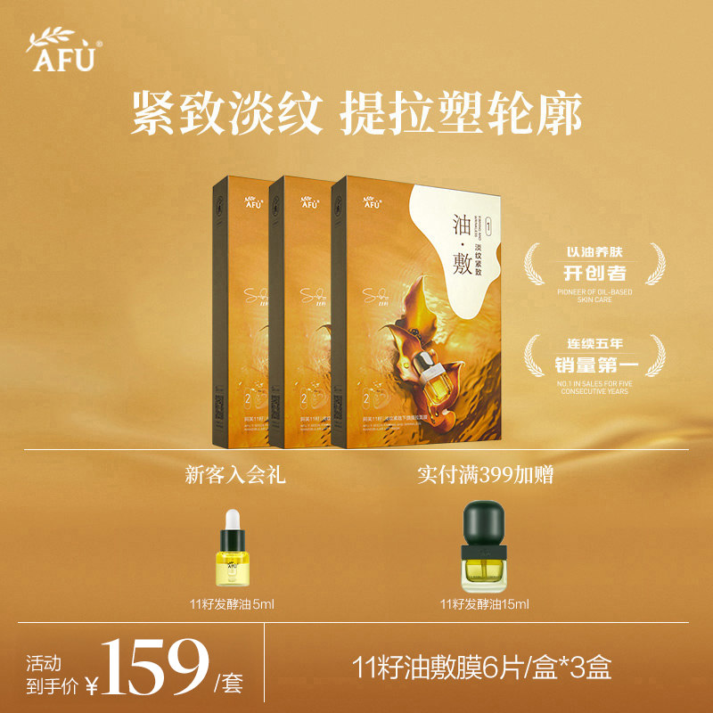 阿芙美白油敷膜/11籽抗皱油敷膜紧致提拉面膜以油养肤Z3