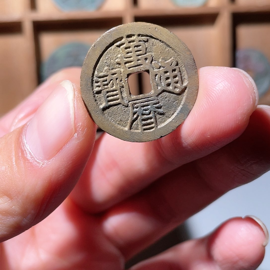 铜万历通宝「悟泉」