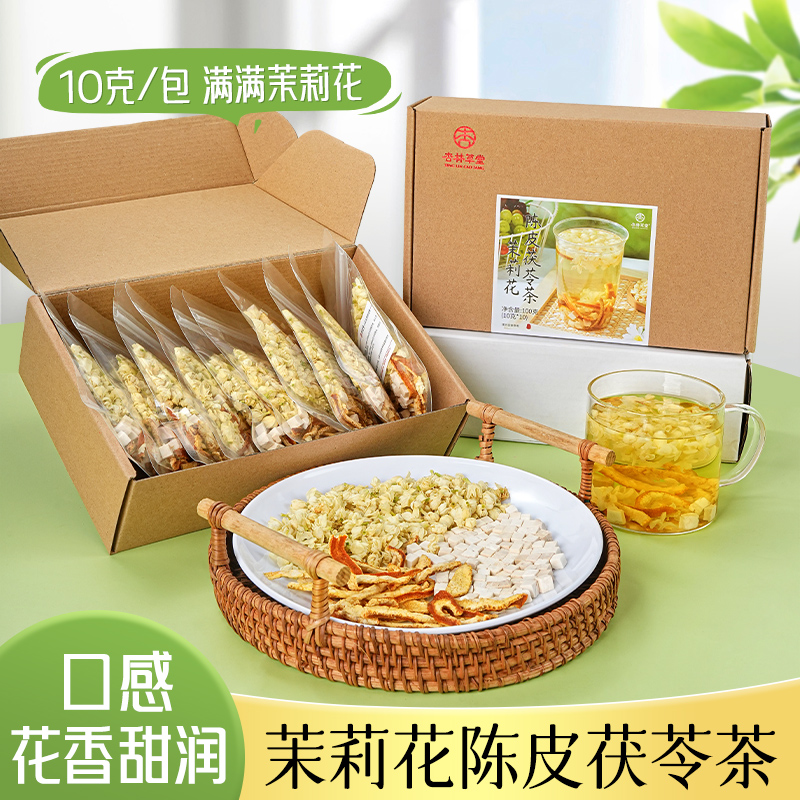 杏林草堂茉莉花陈皮茯苓茶泡水喝的饮品独立小包装养生茶陈皮茯苓