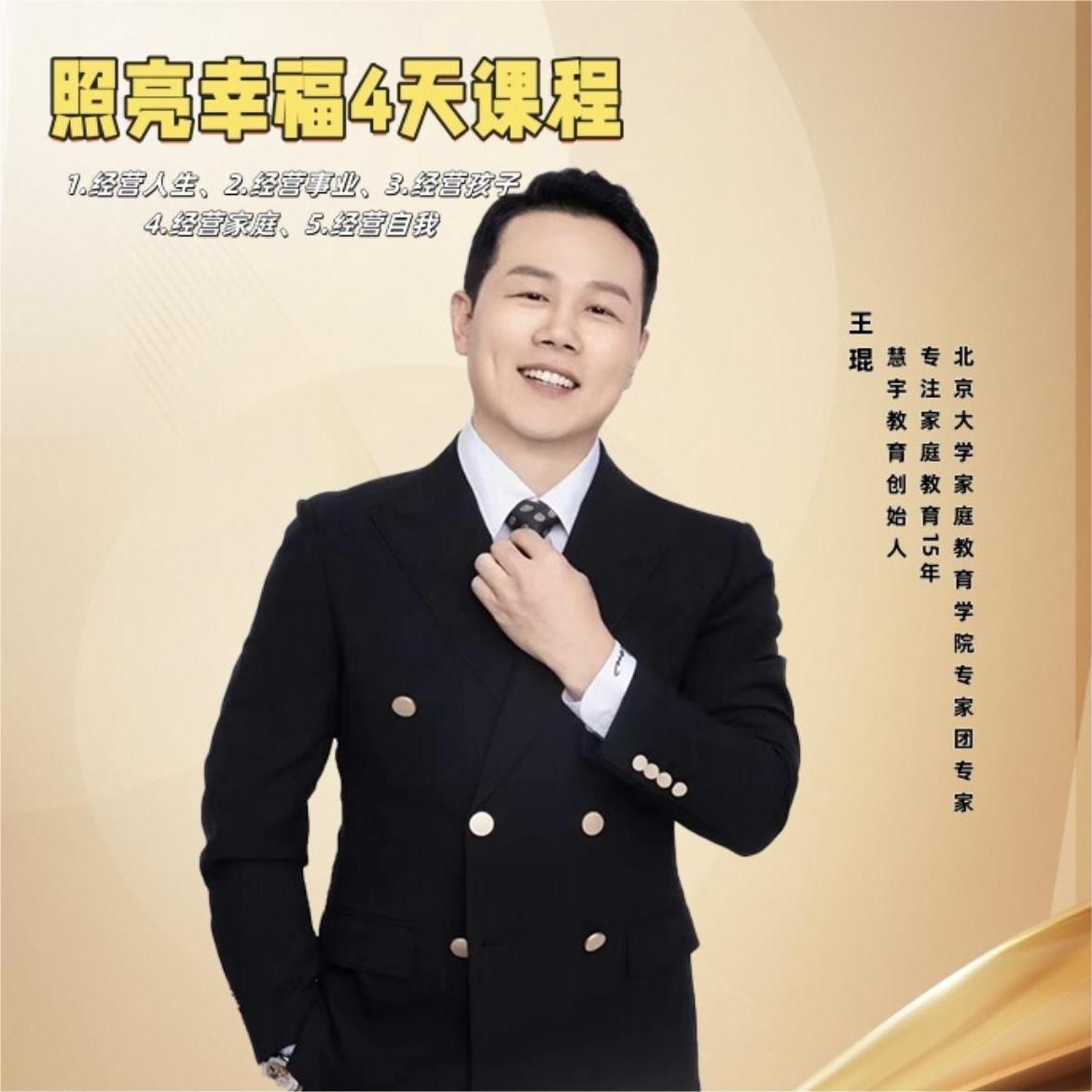 王琨老师：《照亮幸福》4天课程