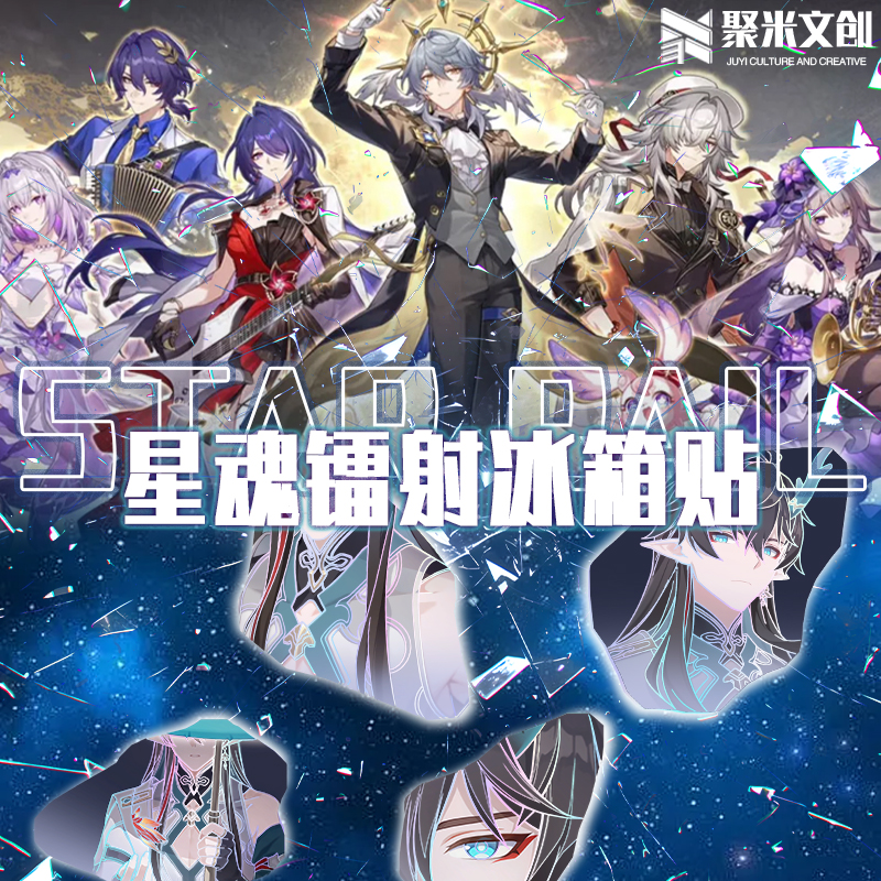 星魂亚克力镭射冰箱贴（霸道总裁专属）