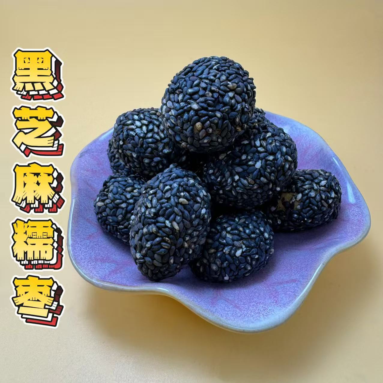 家泽优选无核黑芝麻糯枣红枣开袋即食休闲追剧小零食