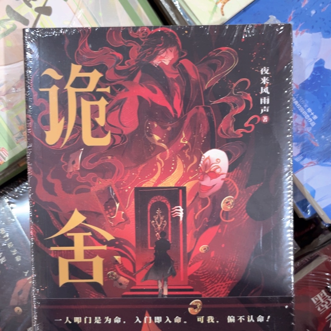诡舍新书福利两册