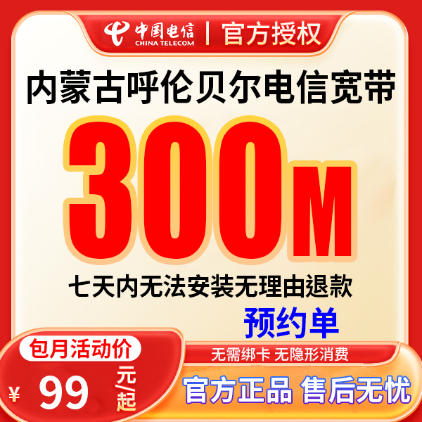 【预约单】内蒙古呼伦贝尔电信融合宽带上门安装