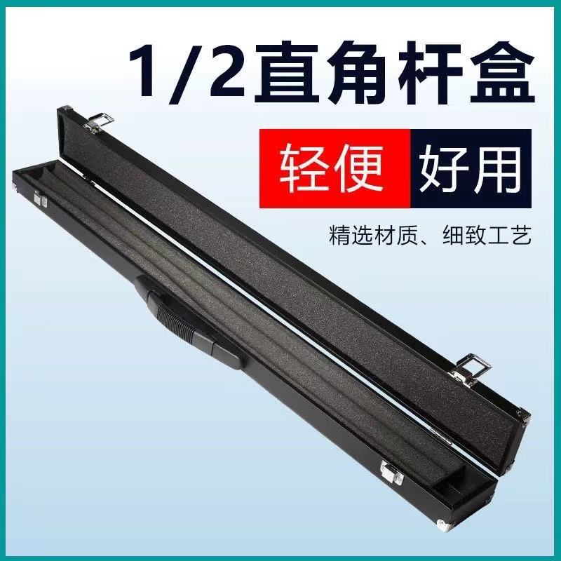 二分之一台球杆杆盒