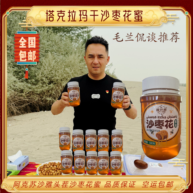 毛兰侃谈推荐：空运包邮南疆头茬沙枣蜜阿克苏沙雅县野枣蜜蜂蜜