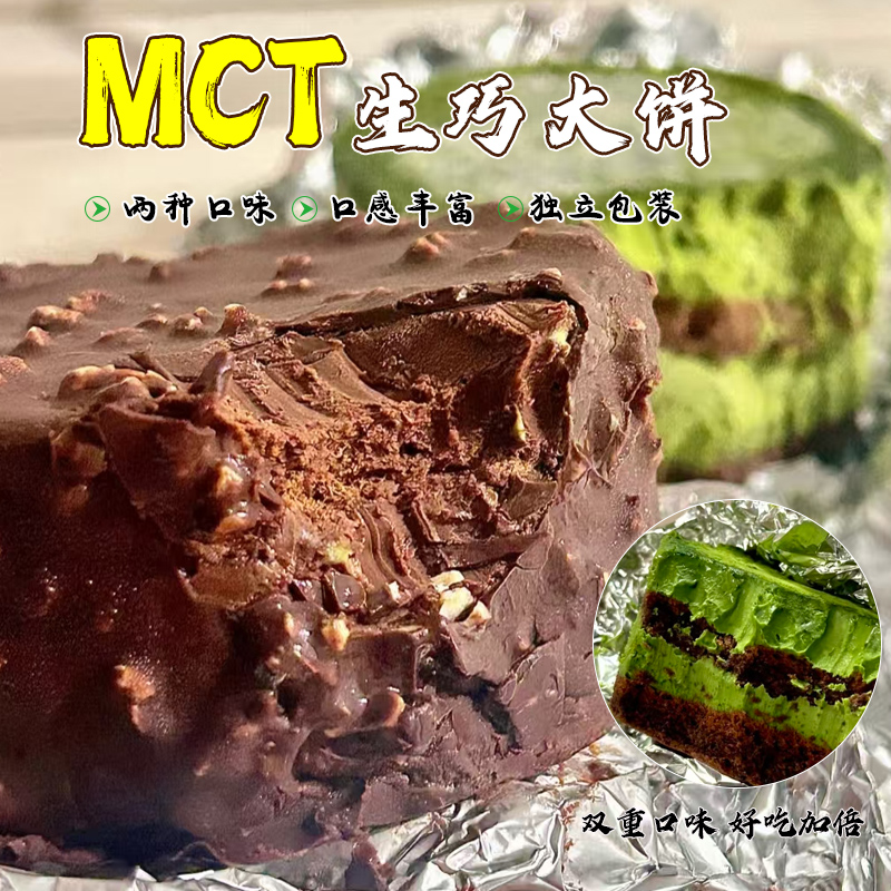 【双11】鲜小播抹茶大饼MCT纯脂巧克力生巧脏脏派健康饱腹零食