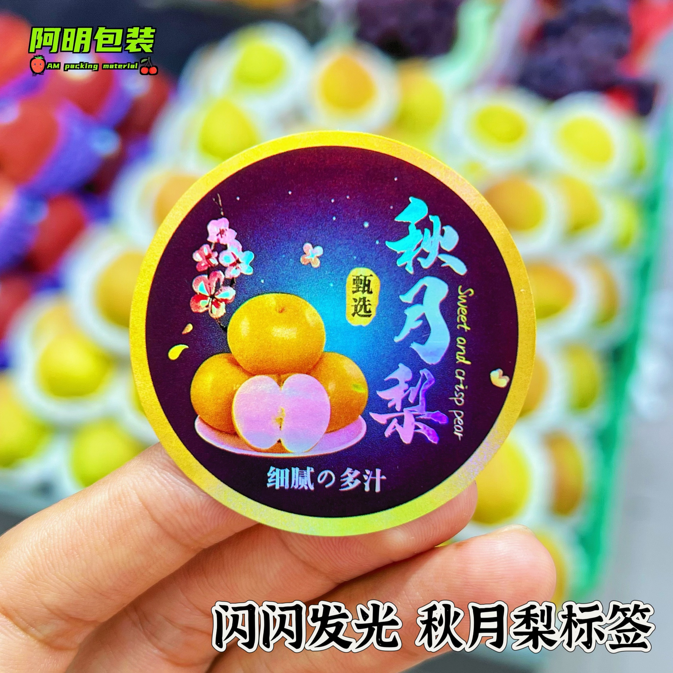 闪光秋月梨标签贴纸镭射百搭通用好看果标果贴水果店不干胶贴签