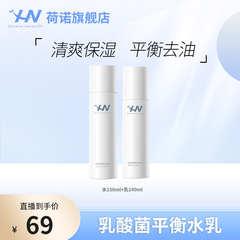 荷诺乳酸菌平衡水乳150ml+140ml 保湿补水护肤 zb