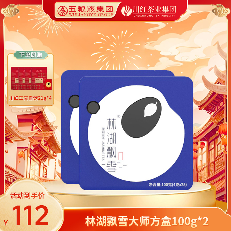 林湖飘雪大师方盒100g*2