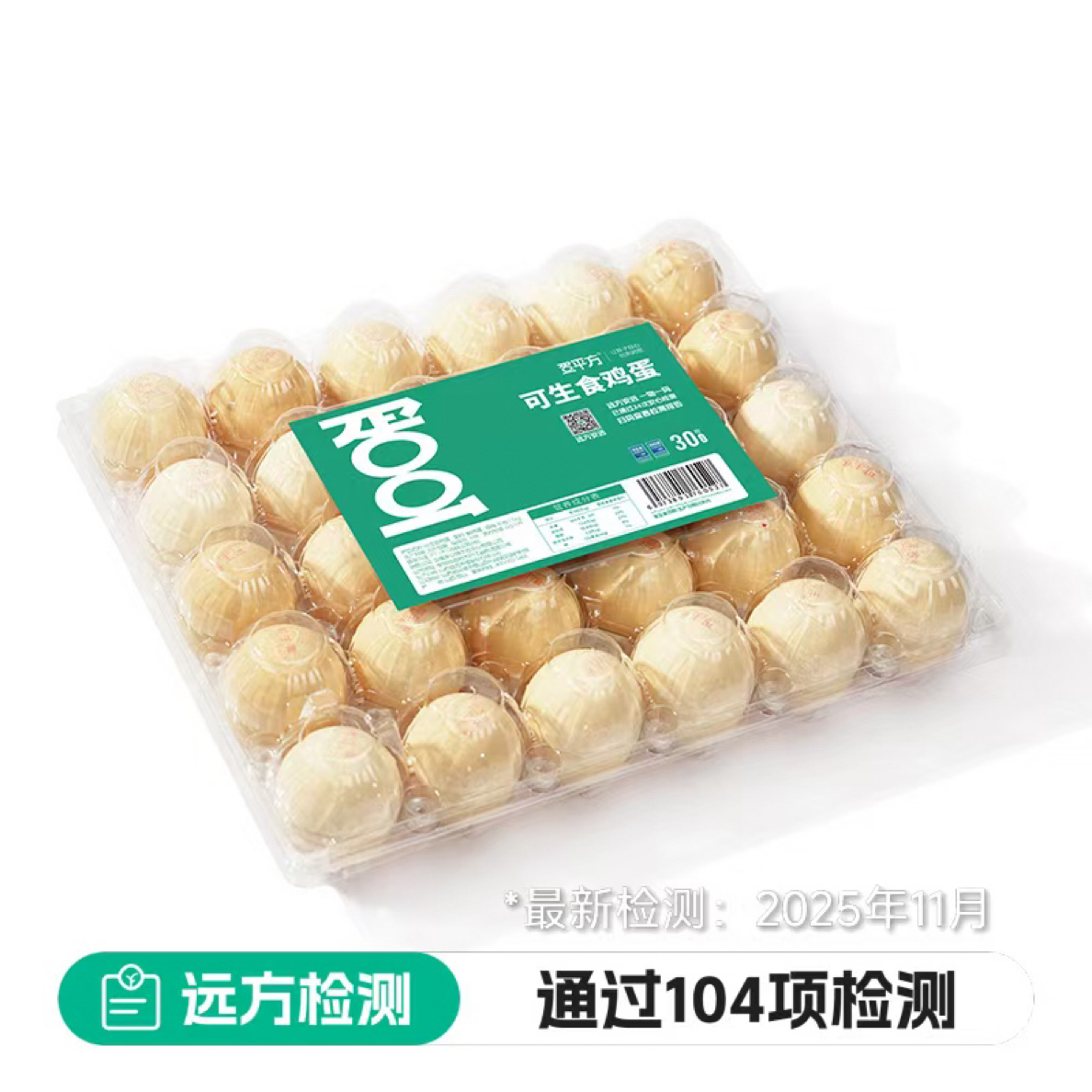 【通过远方104项检测 湾区认证 可生食鸡蛋 】颗颗甄选 农场直发 新鲜到家 