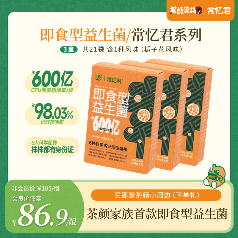 茶颜悦色即食型益生菌栀子花风味食用益生菌600亿CFU活菌添加量