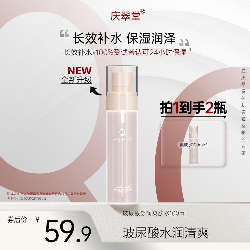 庆翠堂玻尿酸舒润爽肤水锁水莹润保湿补水控油舒缓肌肤水润透亮