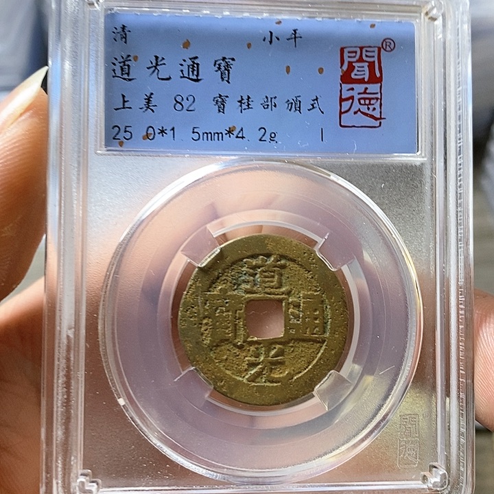 铜闻博文化道光通宝