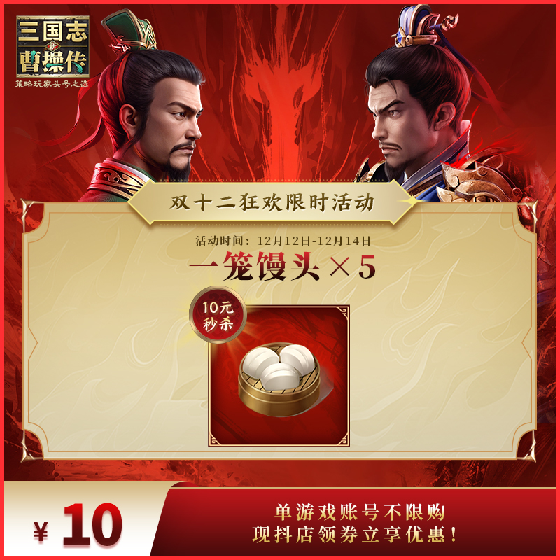 10元秒杀【一笼馒头×5】 新三国志曹操传 官方直充 双十二特惠