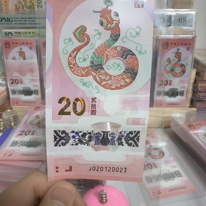塑料金****1小蛇钞号码020120023