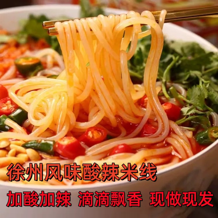 徐州王承凡酸辣米线方便食品速食徐州地区特色美食礼品