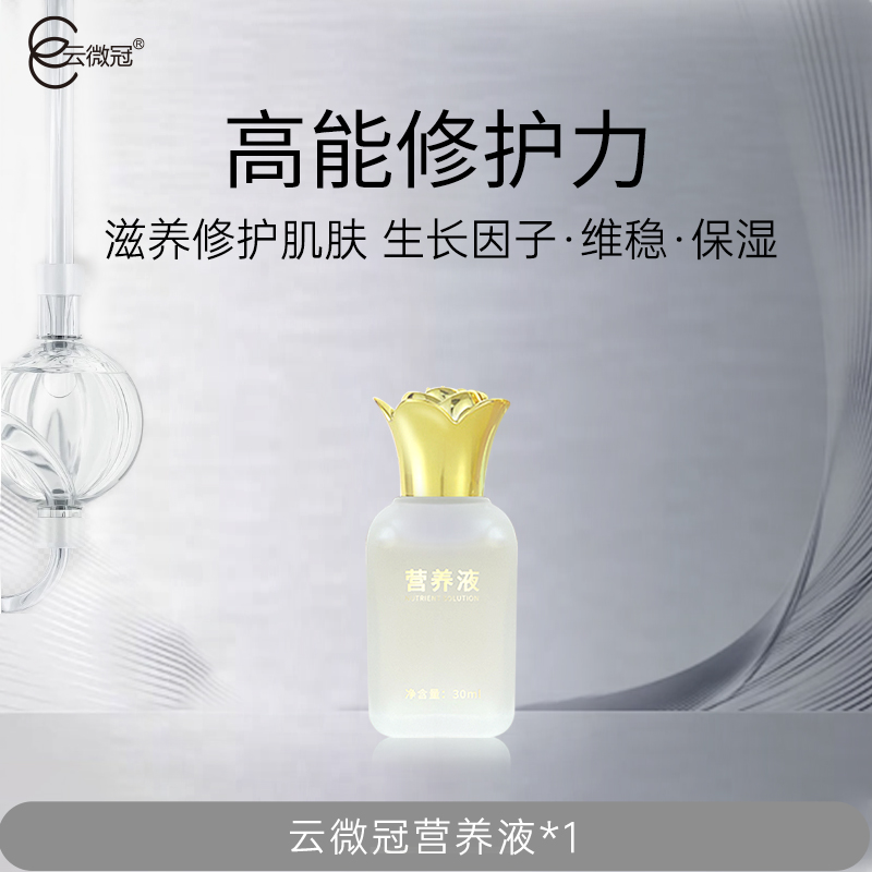 【云微冠】营养液 保湿嫩肌改善干燥