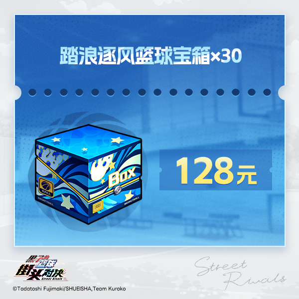 踏浪逐风篮球宝箱×30【黑子的篮球：街头对决】