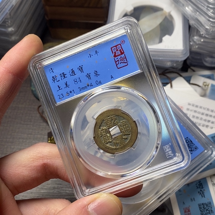 铜端平古泉乾隆通宝