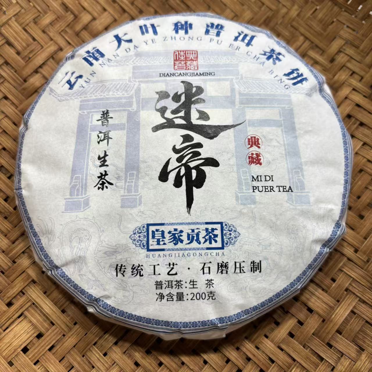 858号2025年墨江迷帝春茶古树生茶200克饼12-31