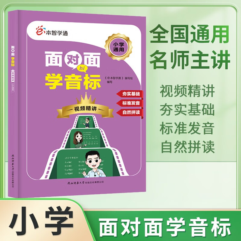 2024版库存微瑕 面对面学音标 小学英语音标标准发音