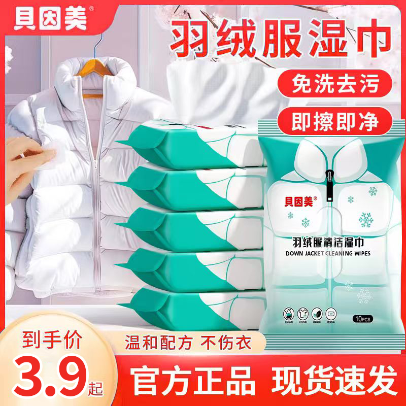 贝因美去污羽绒服湿巾应急衣物湿巾便携免水洗抽取式多场景适用