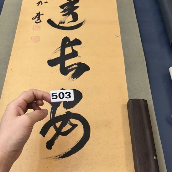 乐***品桃源居老字画工作室503