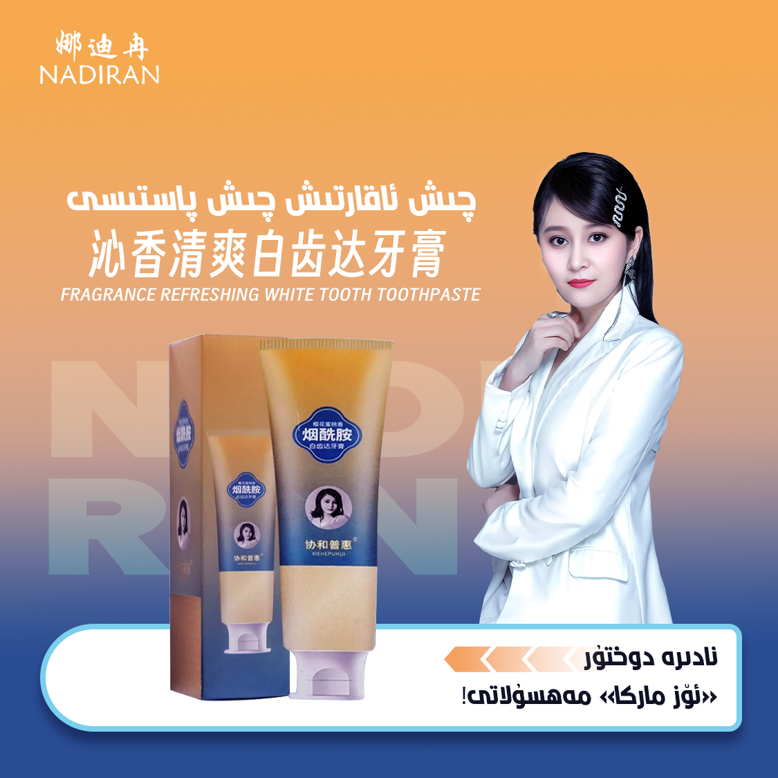 烟酰胺白齿达牙膏—چىش ئاقارتىش پاستىسى