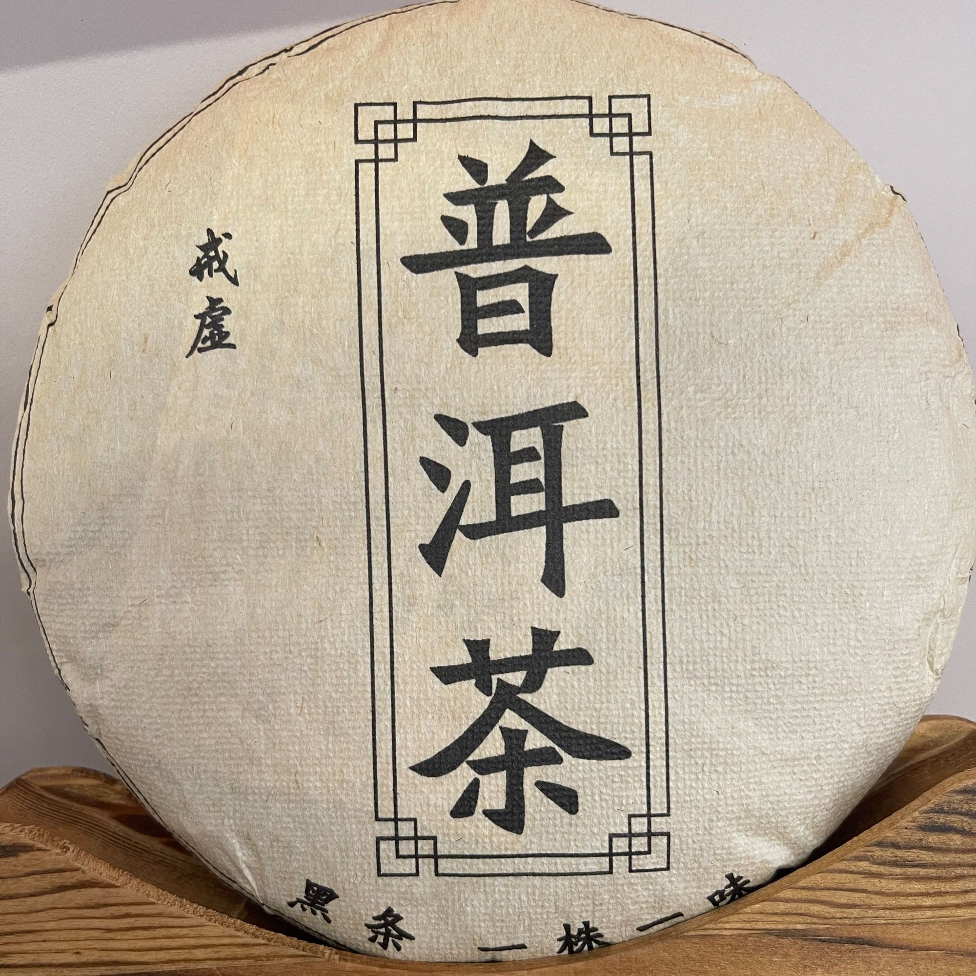 戒虚 普洱茶（生茶）紧压茶