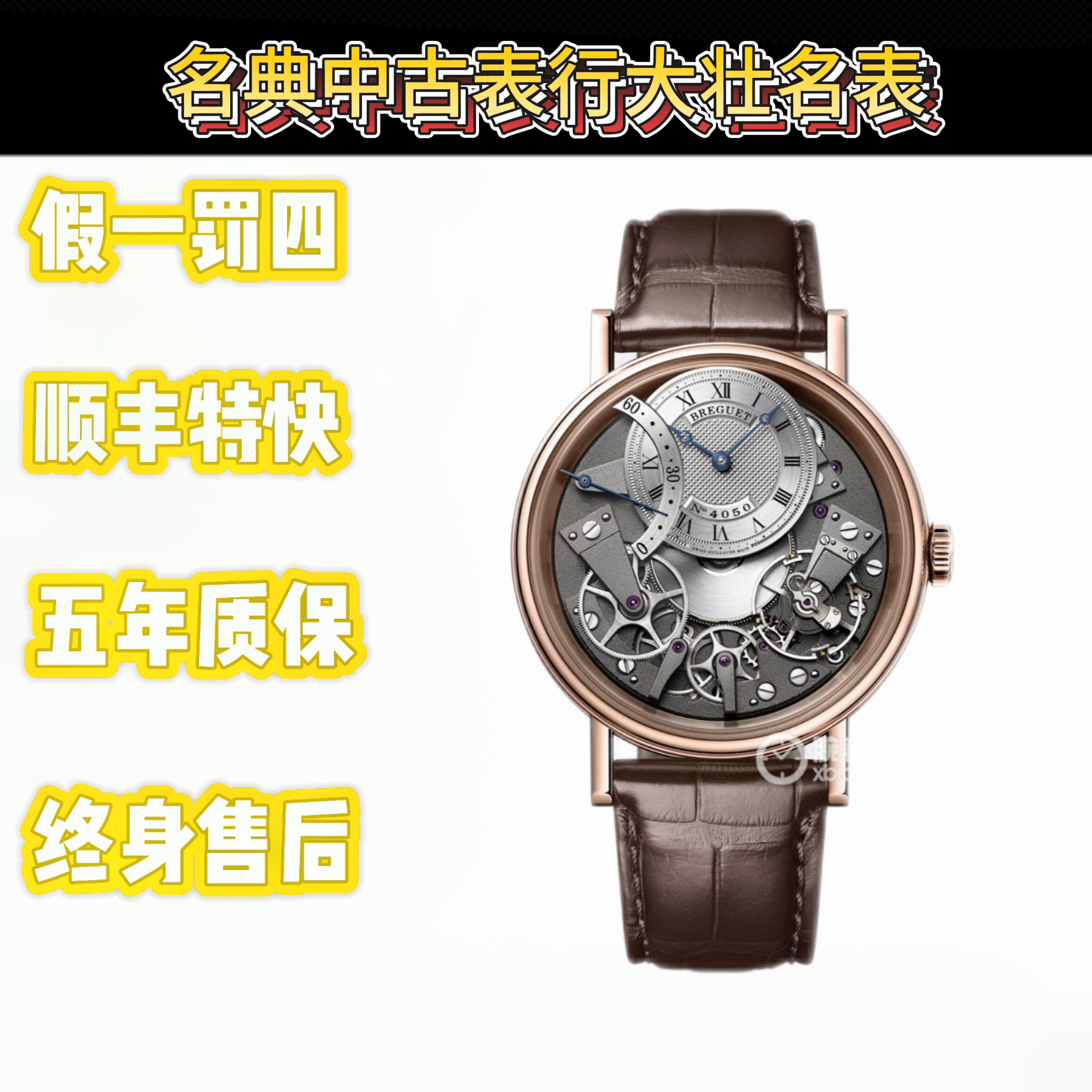 99新 BREGUET/宝玑 深圳名典/传世系列7097BR/G1/9WU/18年全套