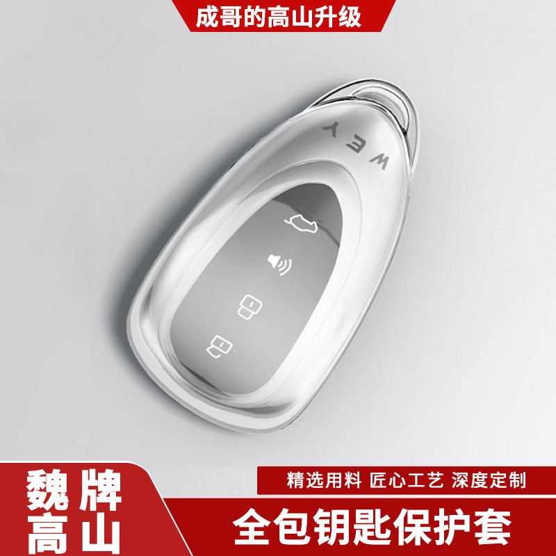 适用高山7/8/9钥匙套WEY汽车钥匙专用遥控透明壳扣钥匙保护套