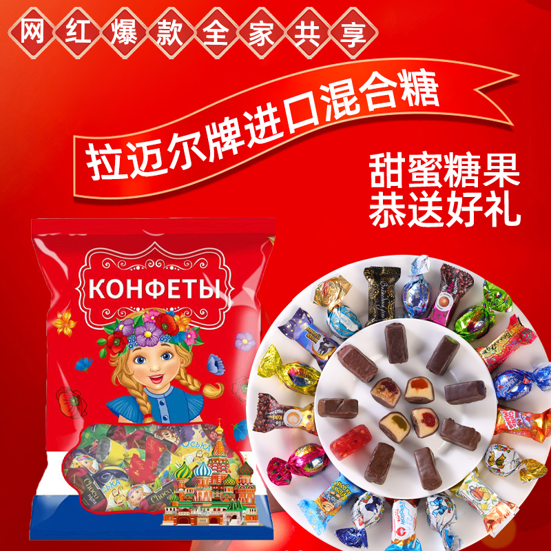 Liamair/拉迈尔俄罗斯进口混合糖果混装巧克力糖果500克/袋喜糖