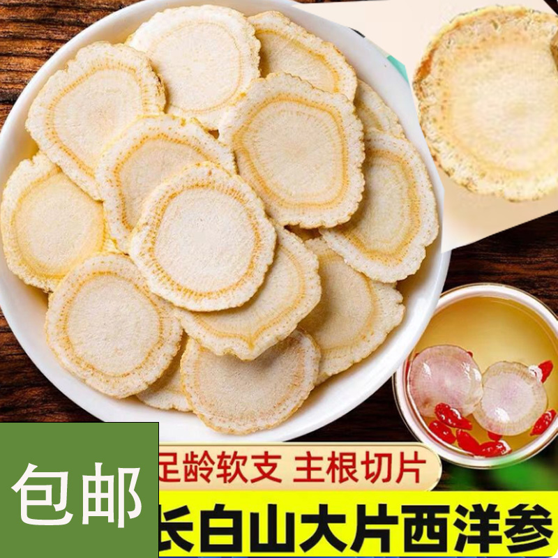 【西洋参片】精选货滋补 花旗参片泡水喝 西洋参粉